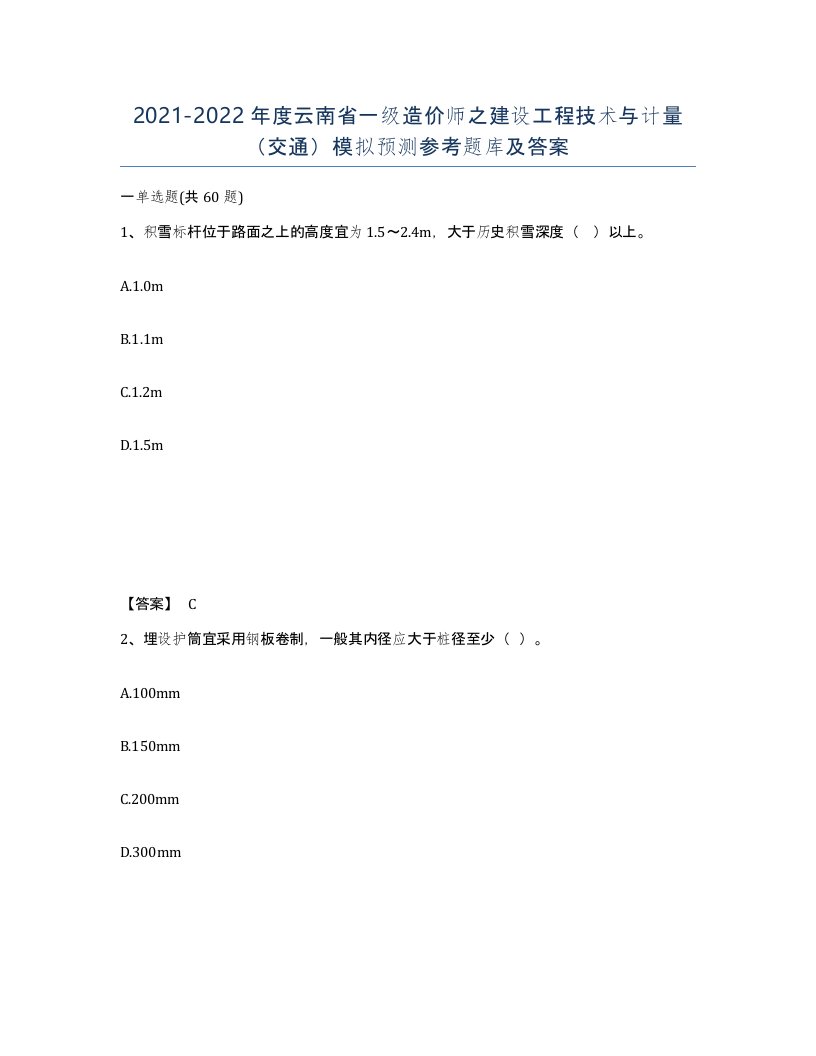 2021-2022年度云南省一级造价师之建设工程技术与计量交通模拟预测参考题库及答案