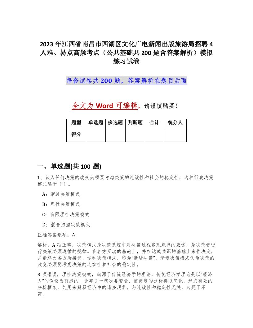 2023年江西省南昌市西湖区文化广电新闻出版旅游局招聘4人难易点高频考点公共基础共200题含答案解析模拟练习试卷