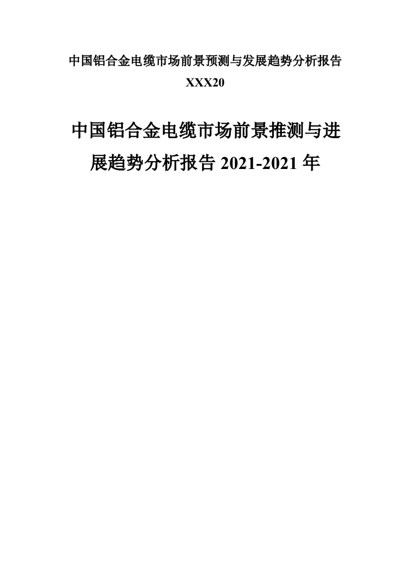 中国铝合金电缆市场前景预测与发展趋势分析报告XXX20