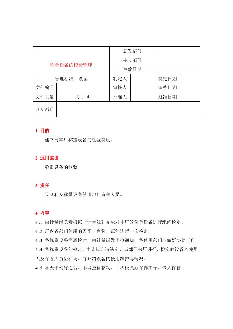 【管理精品】18称量设备校验管理规定