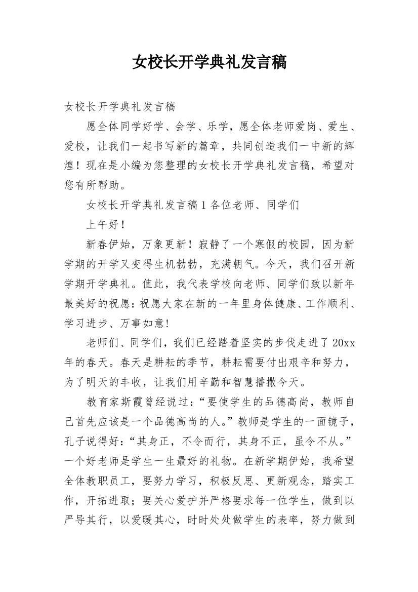 女校长开学典礼发言稿