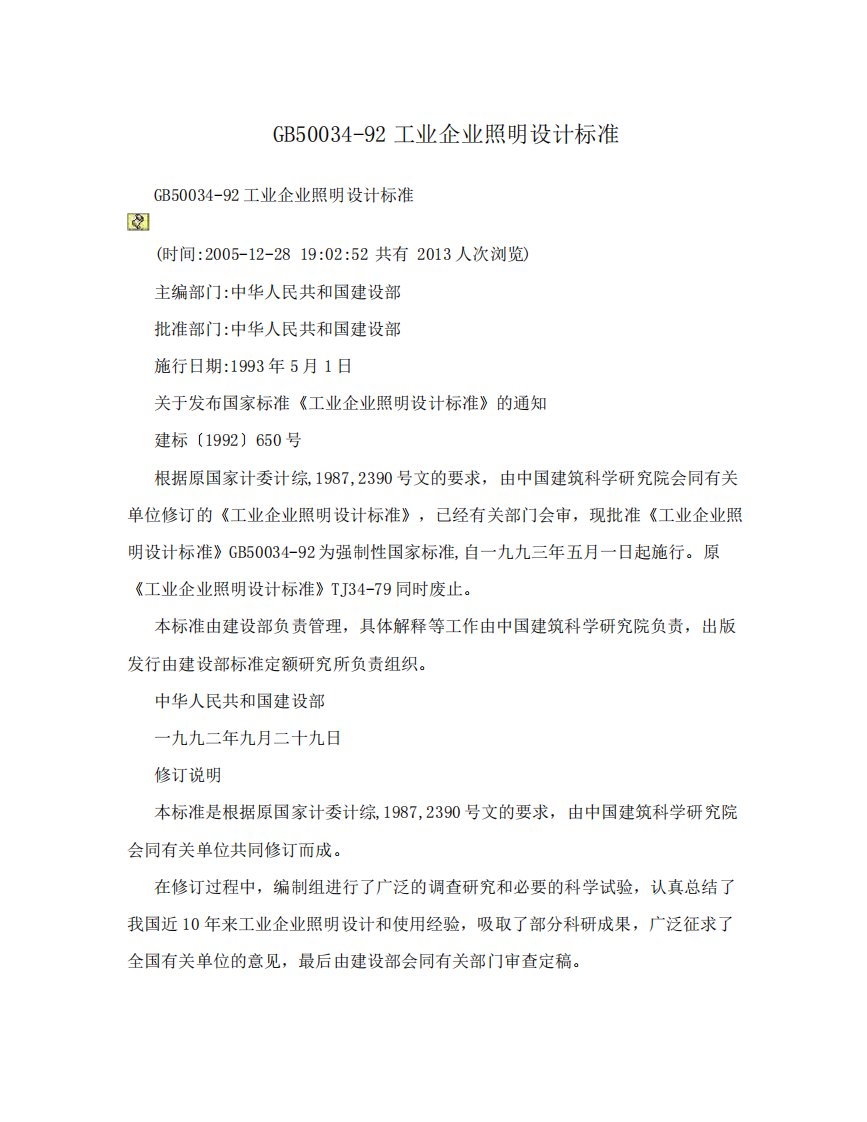 GB5003492工业企业照明设计标准