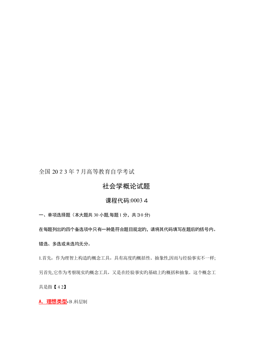 2023年社会学概论自学考试试题答案按新书标注码教材删掉的内容未付码