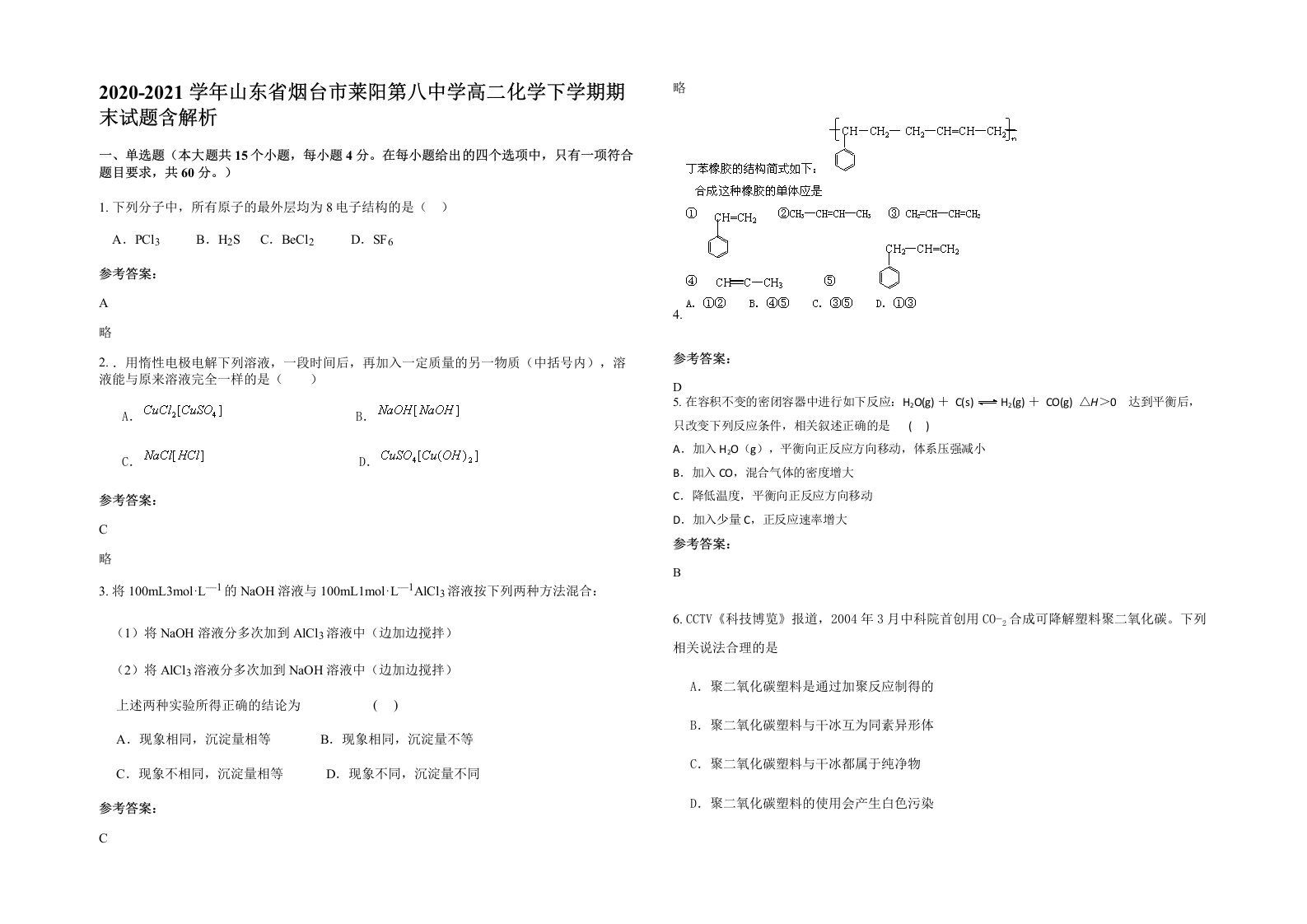 2020-2021学年山东省烟台市莱阳第八中学高二化学下学期期末试题含解析