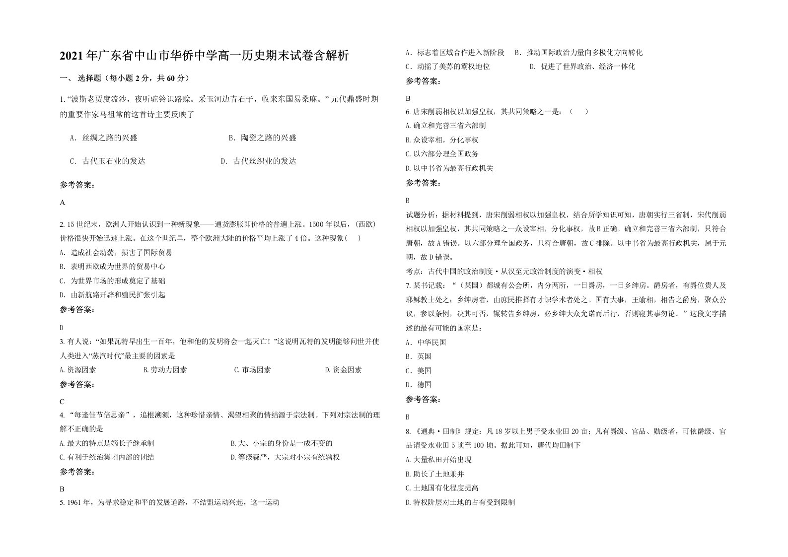 2021年广东省中山市华侨中学高一历史期末试卷含解析