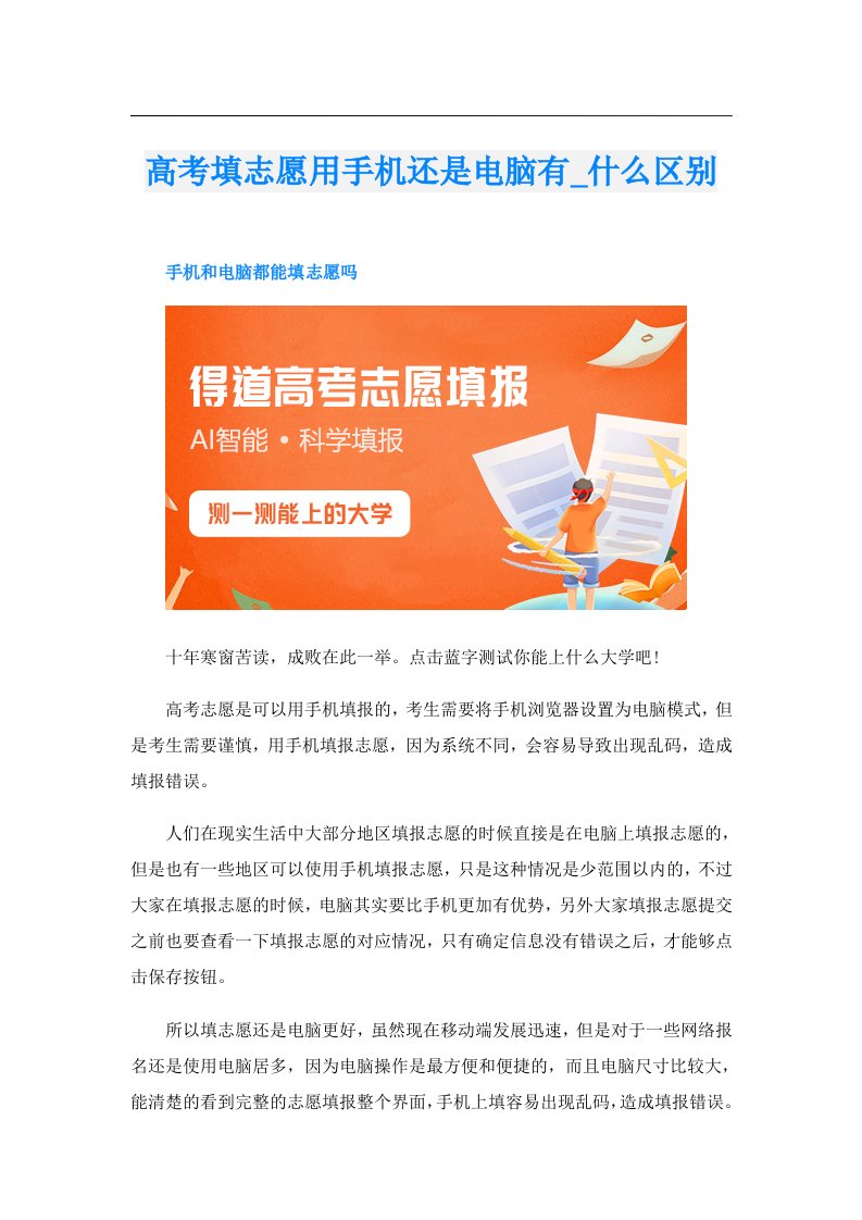 高考填志愿用手机还是电脑有_什么区别