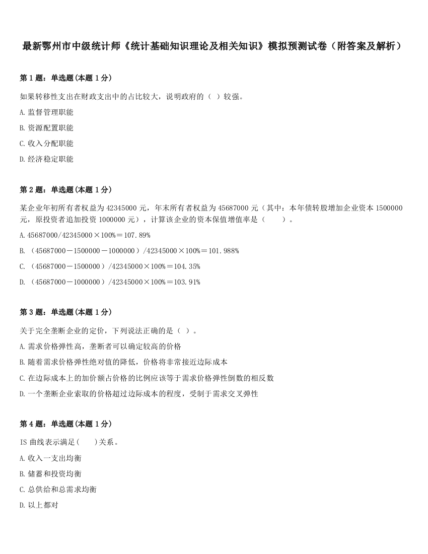 最新鄂州市中级统计师《统计基础知识理论及相关知识》模拟预测试卷（附答案及解析）