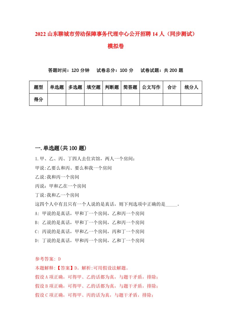 2022山东聊城市劳动保障事务代理中心公开招聘14人同步测试模拟卷第62套