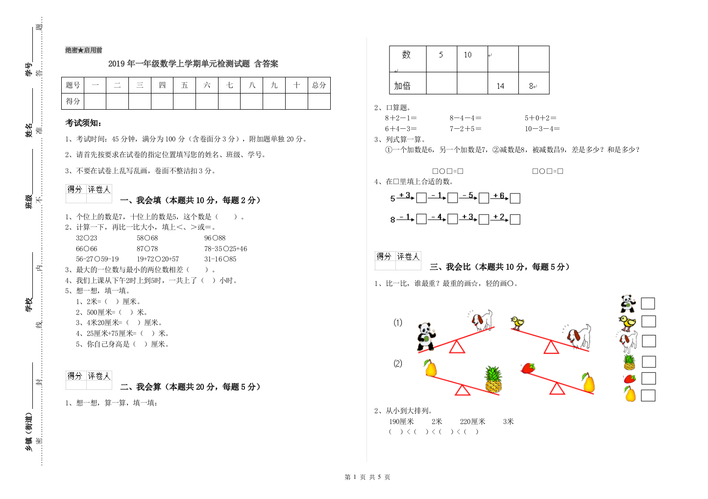 2019年一年级数学上学期单元检测试题-含答案