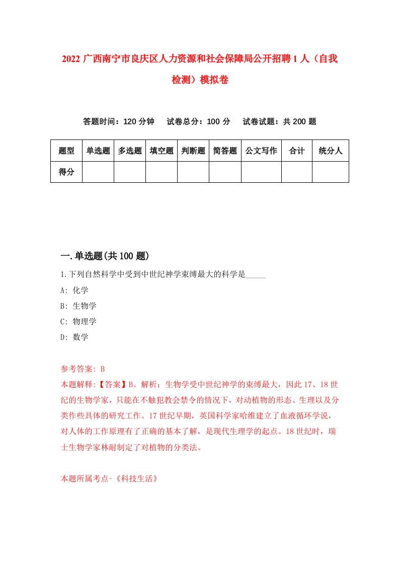 2022广西南宁市良庆区人力资源和社会保障局公开招聘1人自我检测模拟卷2