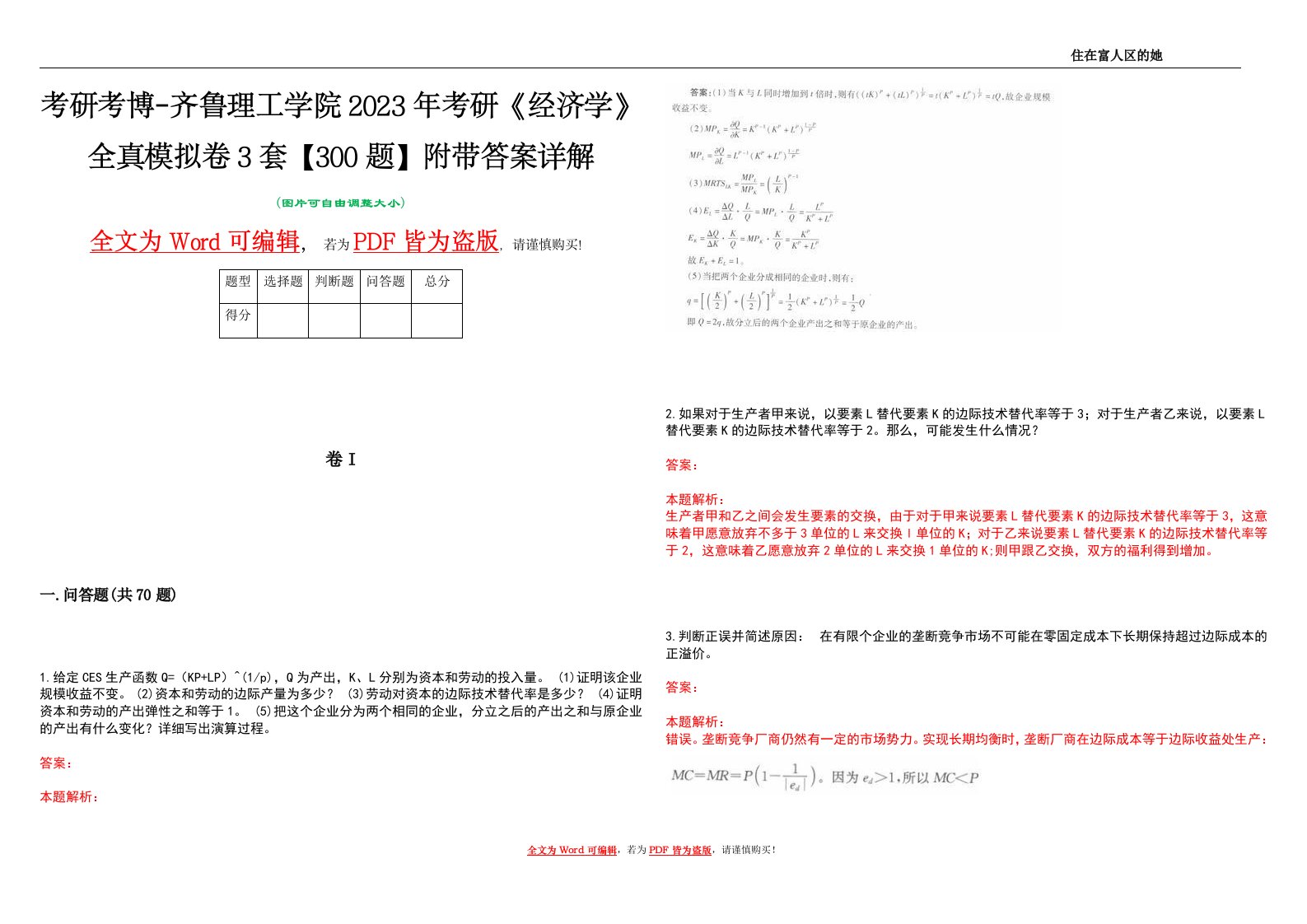 考研考博-齐鲁理工学院2023年考研《经济学》全真模拟卷3套【300题】附带答案详解V1.2