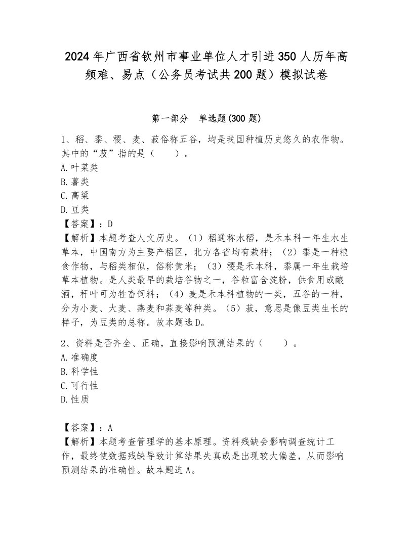 2024年广西省钦州市事业单位人才引进350人历年高频难、易点（公务员考试共200题）模拟试卷及答案（历年真题）