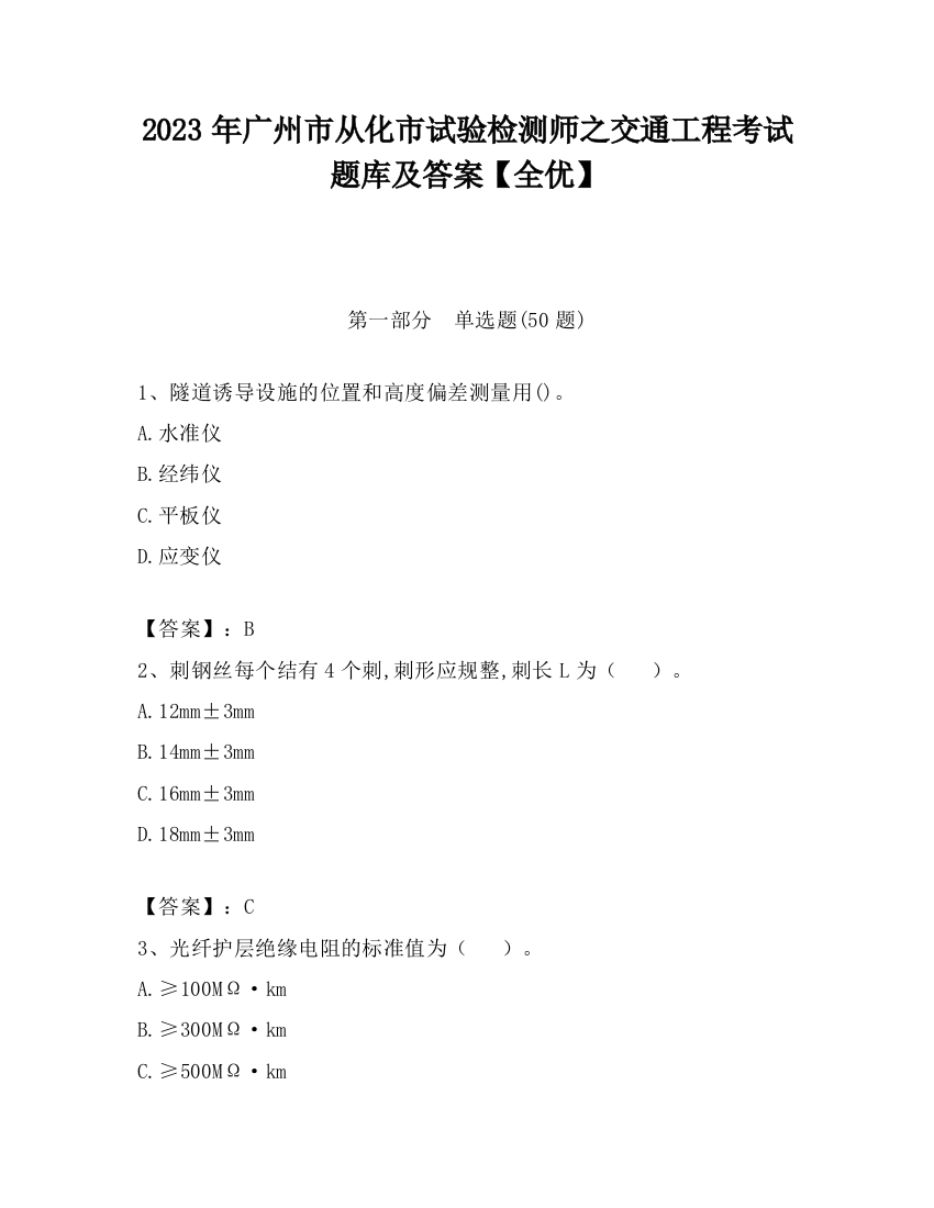 2023年广州市从化市试验检测师之交通工程考试题库及答案【全优】