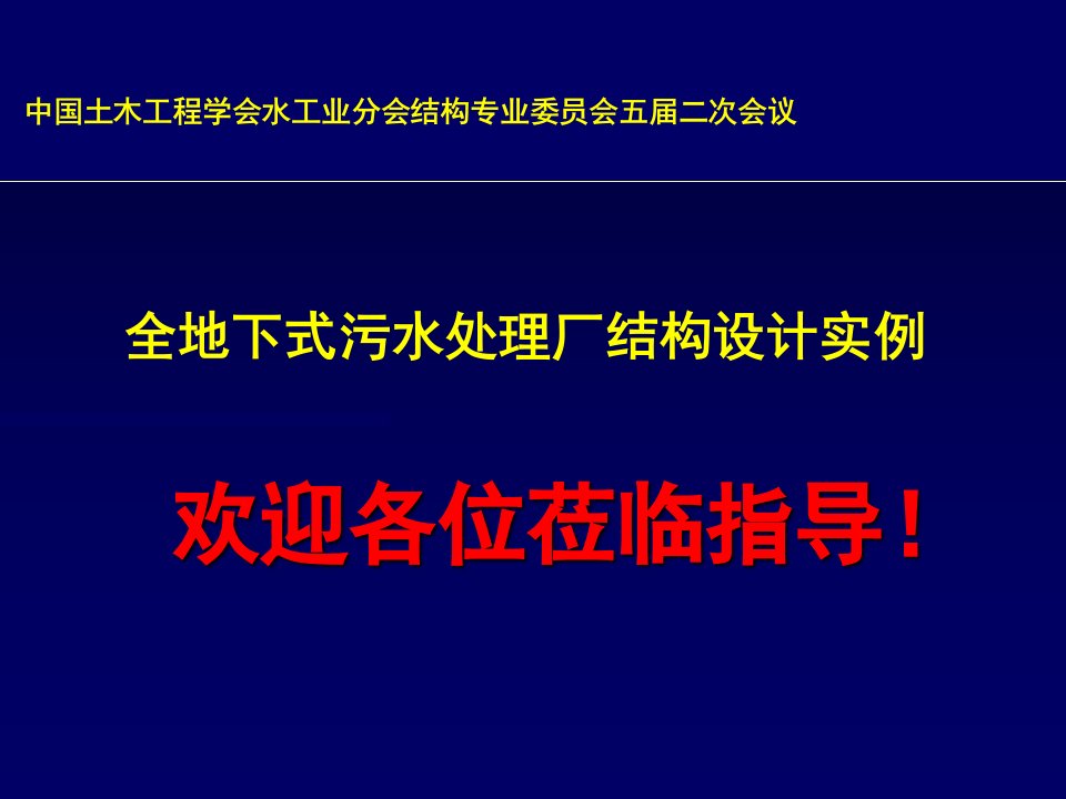 全地下式污水处理厂结构设计实例