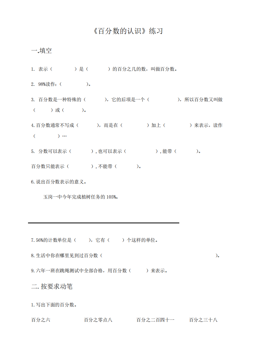 小学数学人教版六年级上册《第六单元第一课时百分数的认识》练习题