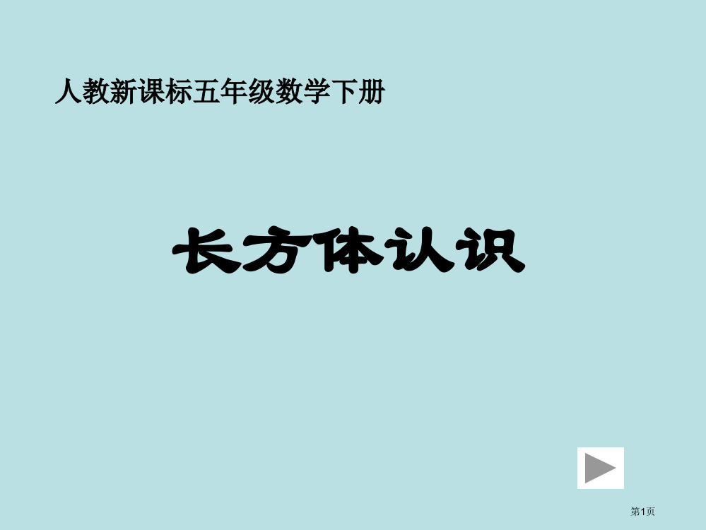 长方体的认识主题讲座名师优质课赛课一等奖市公开课获奖课件