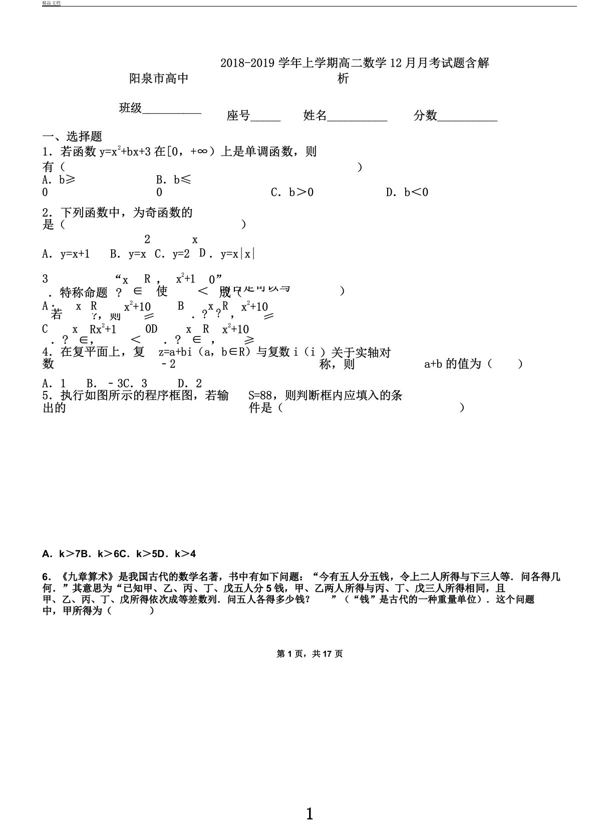 阳泉市高中20182019学年上学期高二数学月考试题含解析