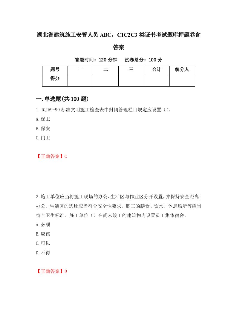 湖北省建筑施工安管人员ABCC1C2C3类证书考试题库押题卷含答案51