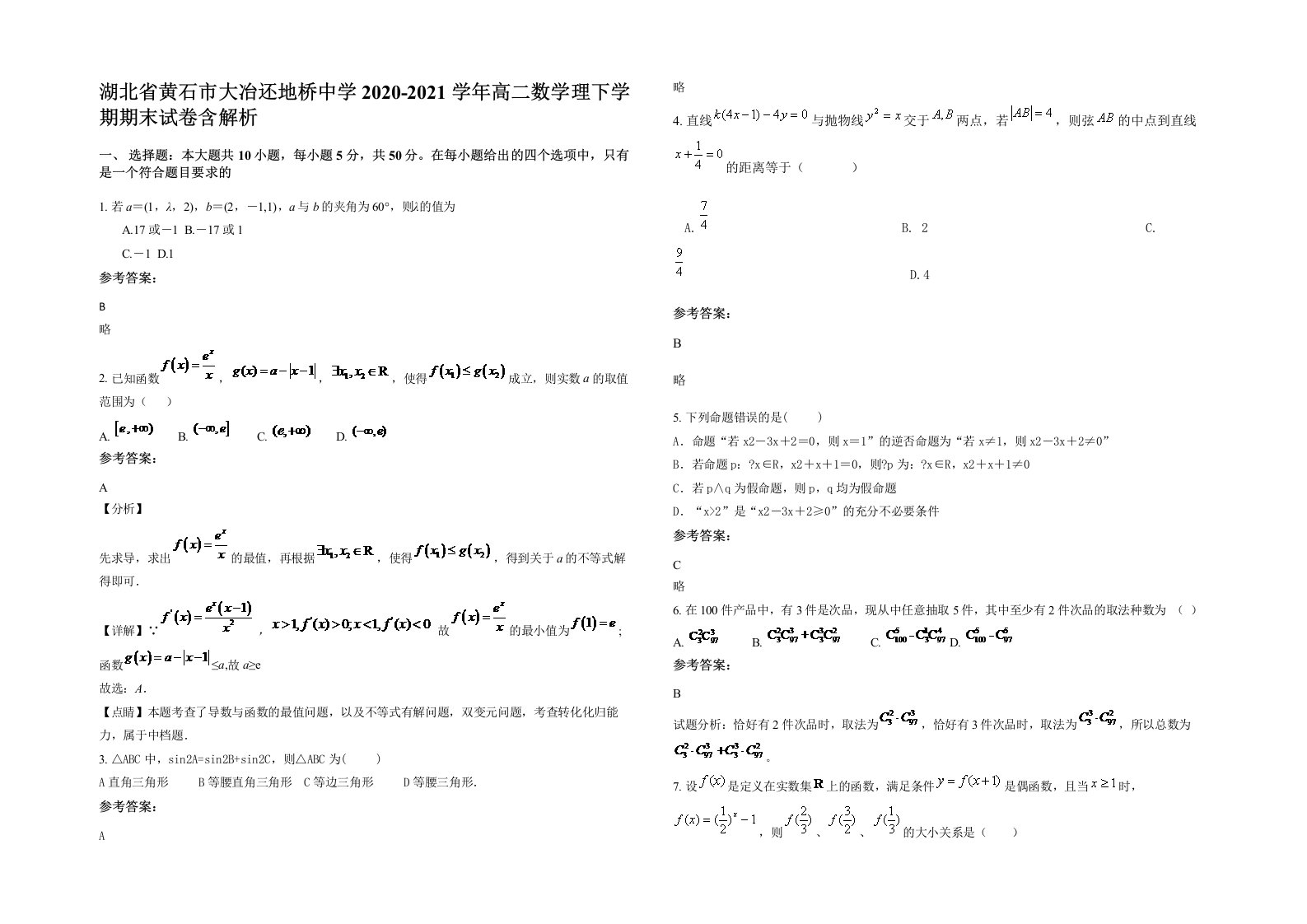 湖北省黄石市大冶还地桥中学2020-2021学年高二数学理下学期期末试卷含解析