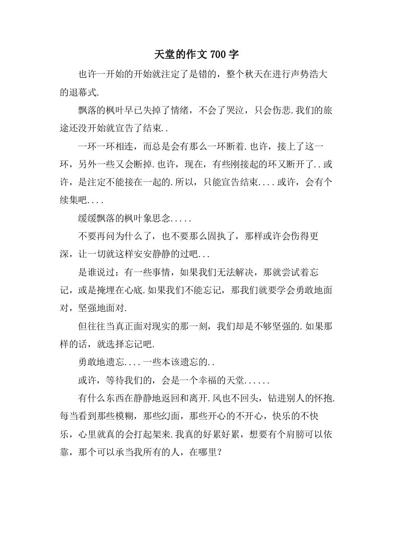 天堂的作文700字