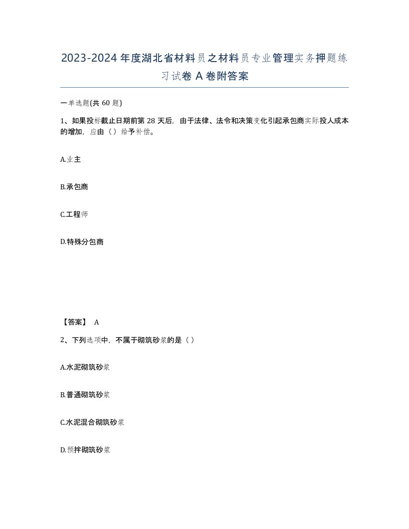 2023-2024年度湖北省材料员之材料员专业管理实务押题练习试卷A卷附答案