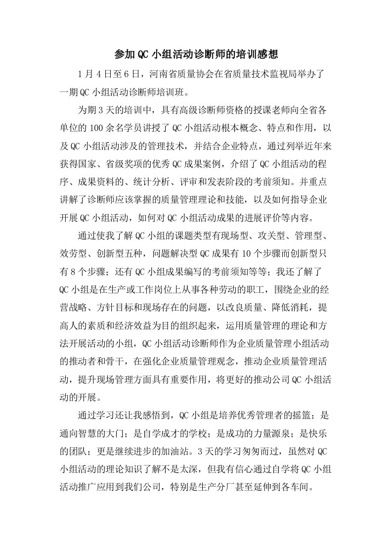 参加QC小组活动诊断师的培训感想