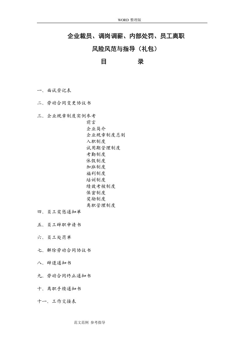 企业裁员、调岗调薪、内部处罚、员工离职表格及合同模板