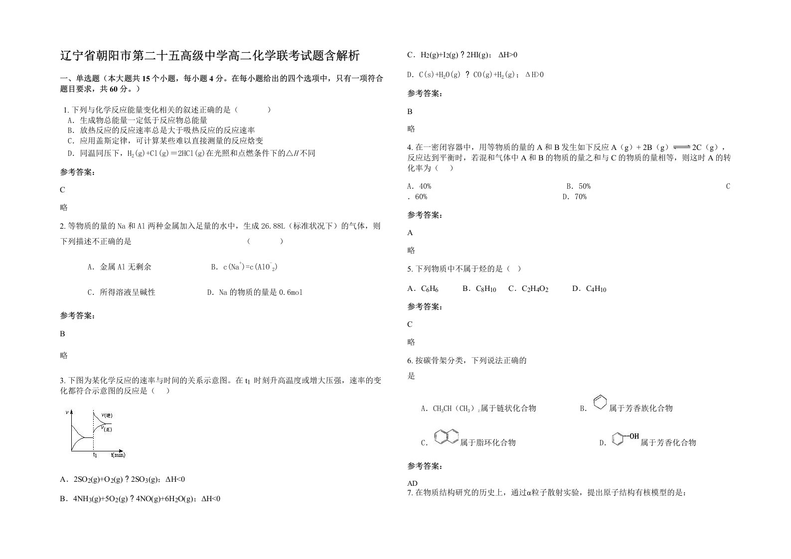 辽宁省朝阳市第二十五高级中学高二化学联考试题含解析