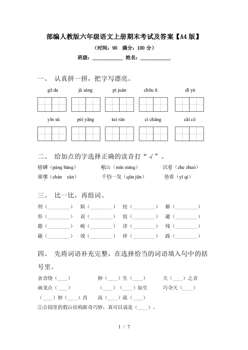 部编人教版六年级语文上册期末考试及答案【A4版】