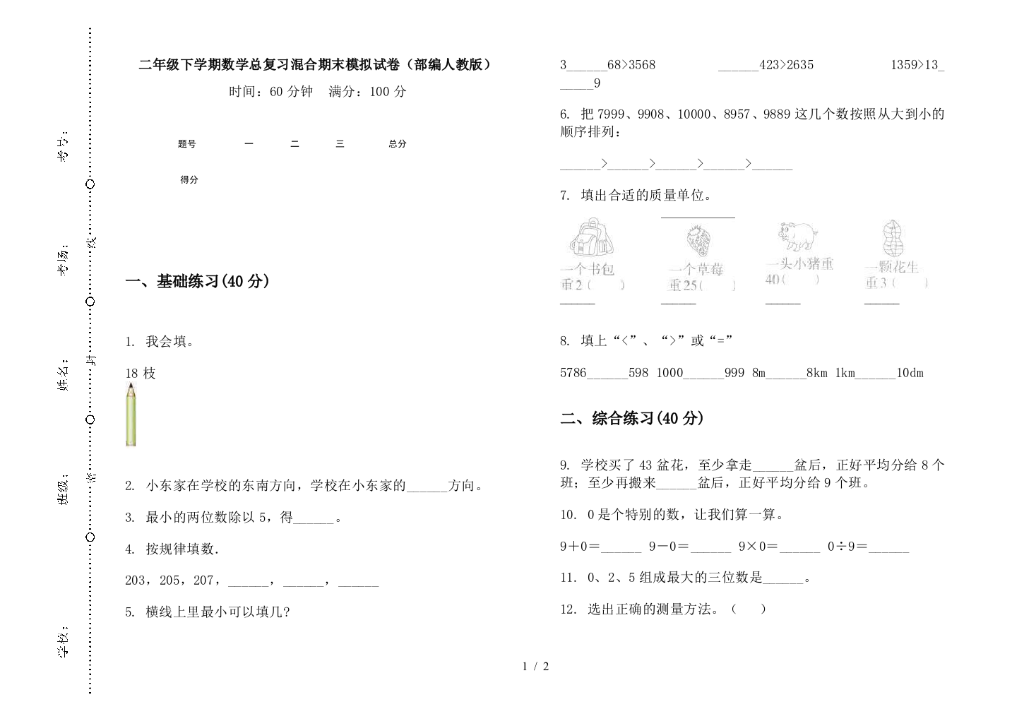 二年级下学期数学总复习混合期末模拟试卷(部编人教版)