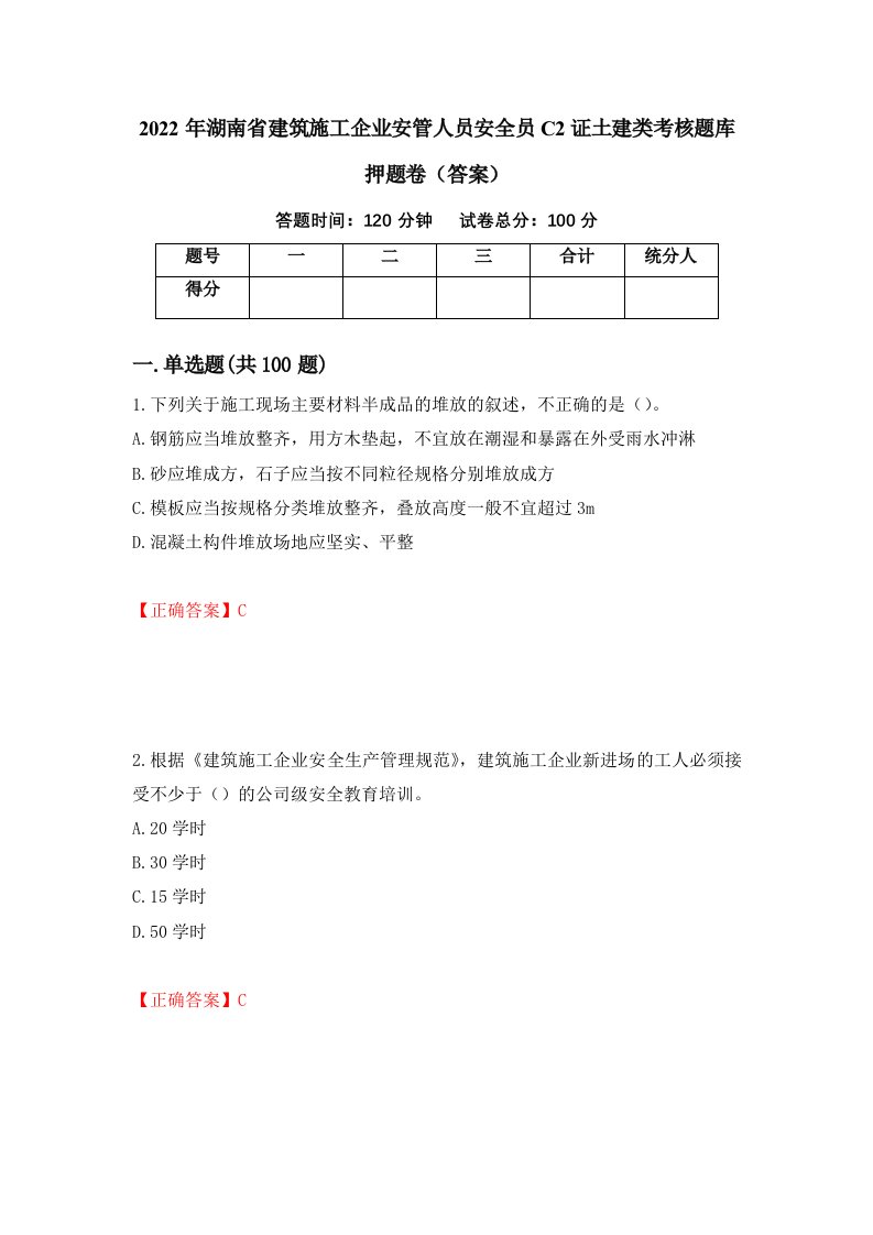 2022年湖南省建筑施工企业安管人员安全员C2证土建类考核题库押题卷答案第82卷