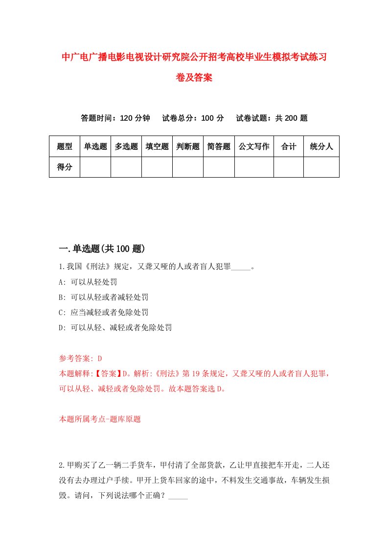 中广电广播电影电视设计研究院公开招考高校毕业生模拟考试练习卷及答案第3期