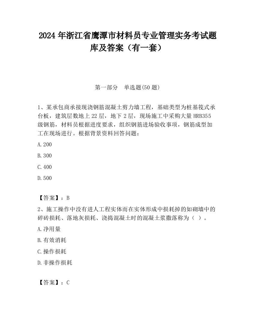 2024年浙江省鹰潭市材料员专业管理实务考试题库及答案（有一套）