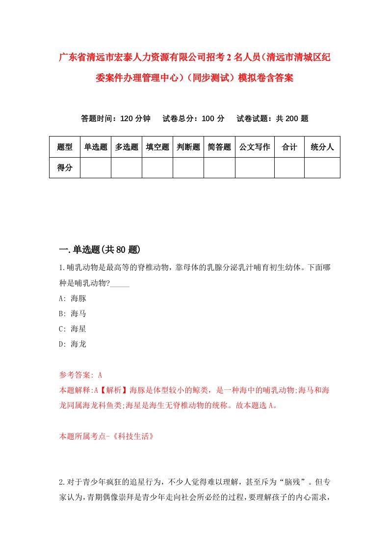 广东省清远市宏泰人力资源有限公司招考2名人员清远市清城区纪委案件办理管理中心同步测试模拟卷含答案0