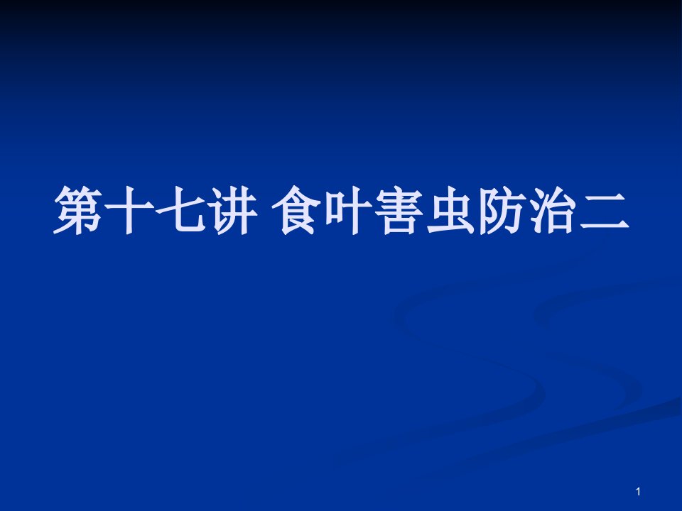 第十七讲食叶害虫防治二