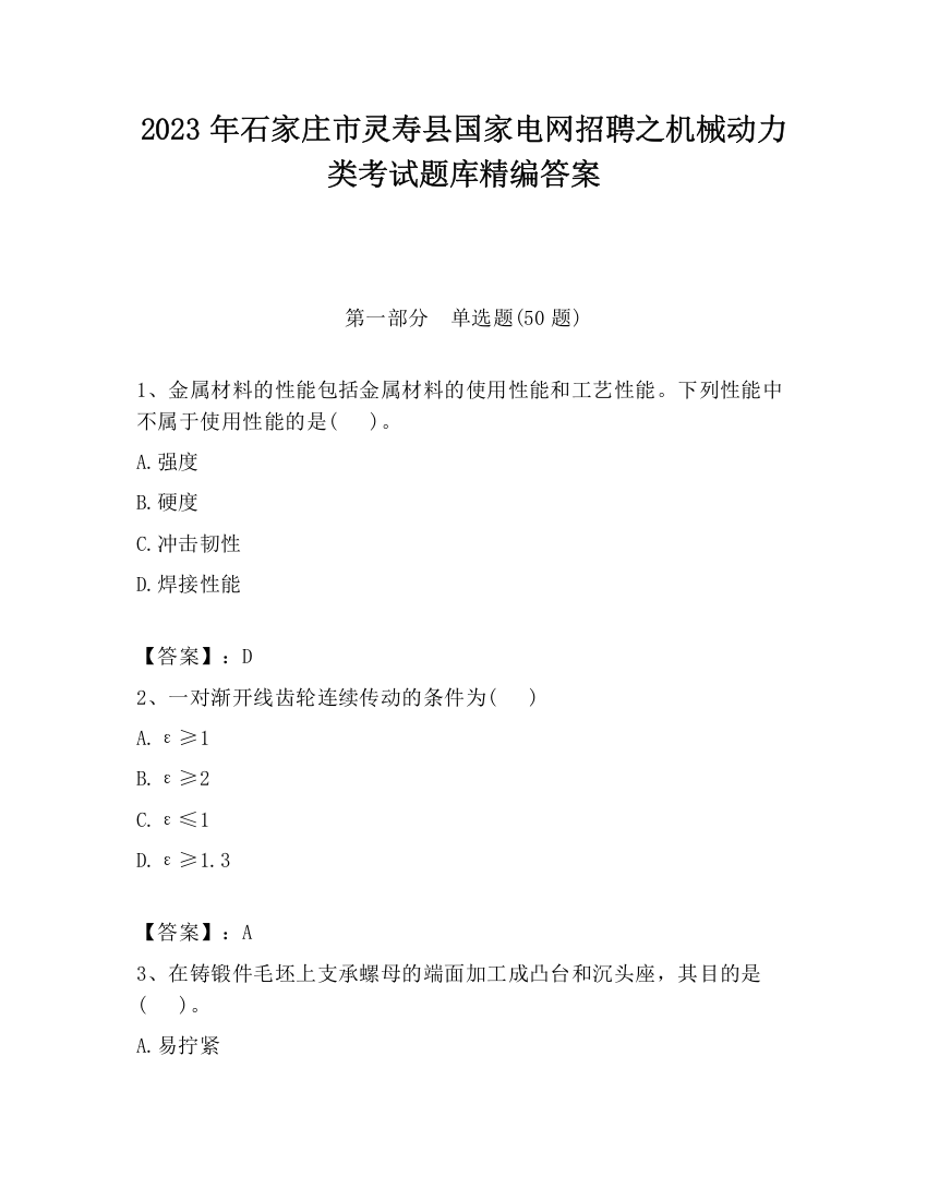 2023年石家庄市灵寿县国家电网招聘之机械动力类考试题库精编答案