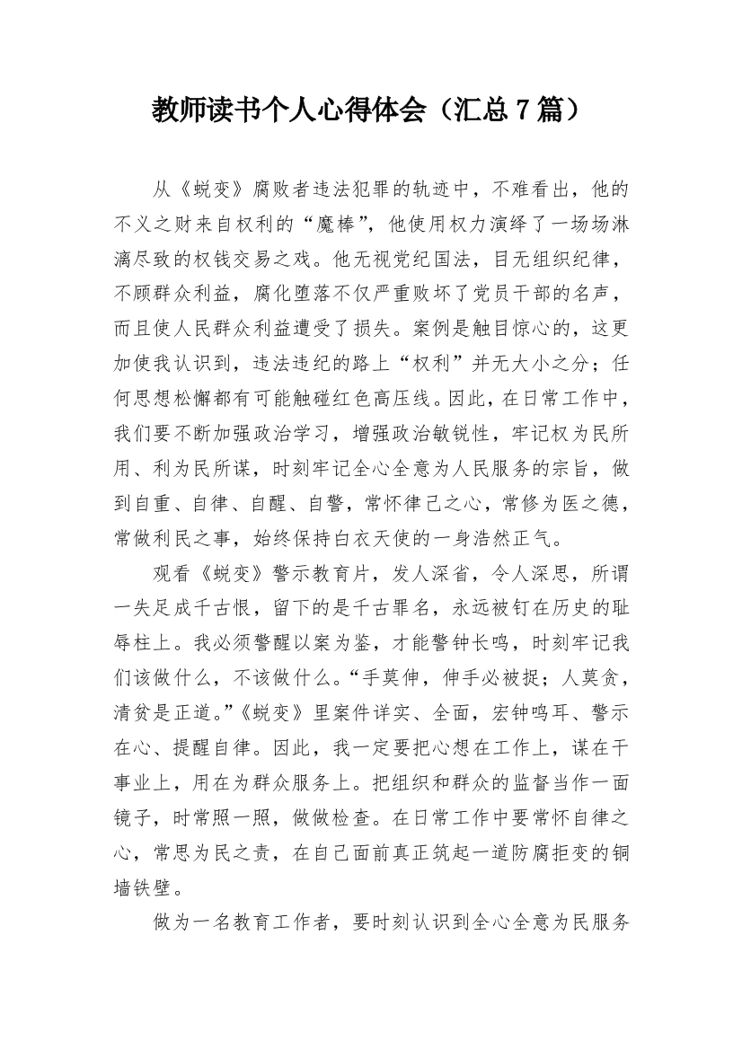 教师读书个人心得体会（汇总7篇）