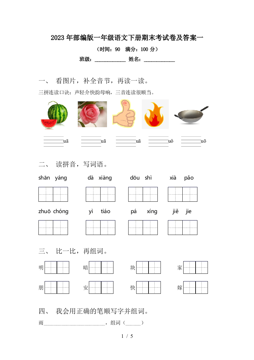 2023年部编版一年级语文下册期末考试卷及答案一