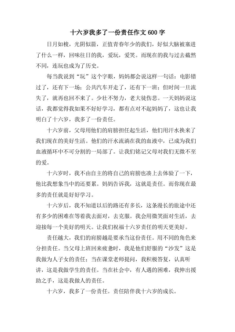 十六岁我多了一份责任作文600字