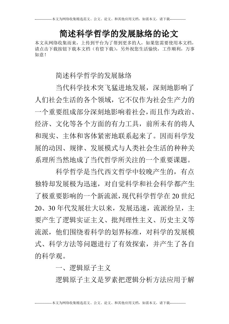 简述科学哲学的发展脉络的论文