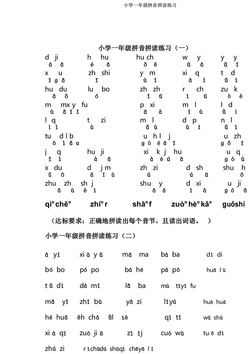 小学一年级拼音拼读练习