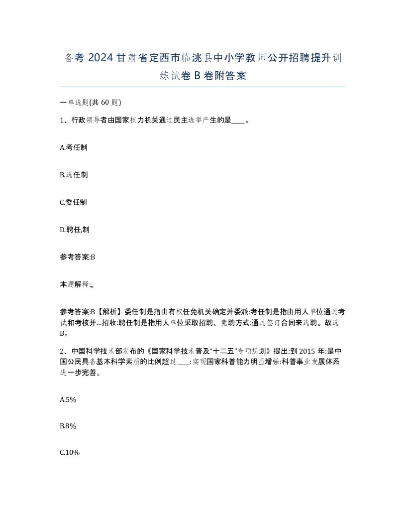 备考2024甘肃省定西市临洮县中小学教师公开招聘提升训练试卷B卷附答案