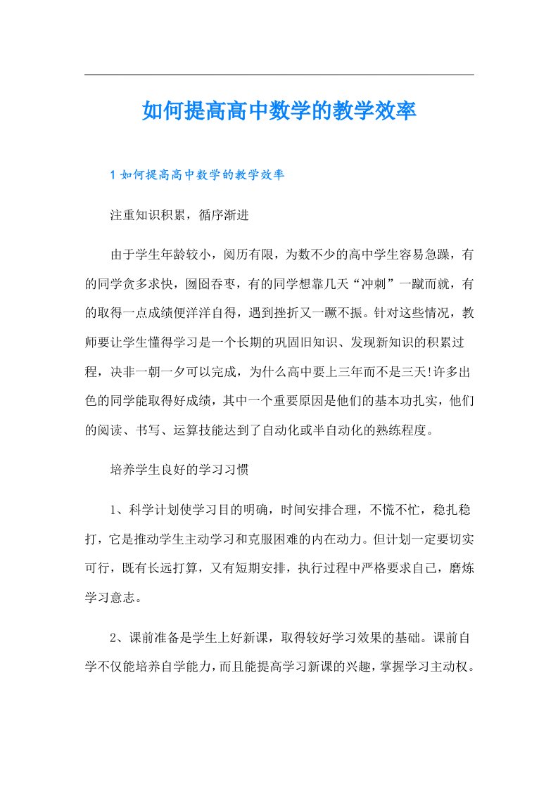 如何提高高中数学的教学效率