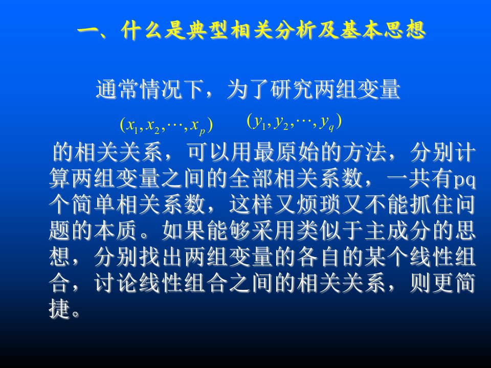 多元统计分析课件CH.11典型相关分析和协整