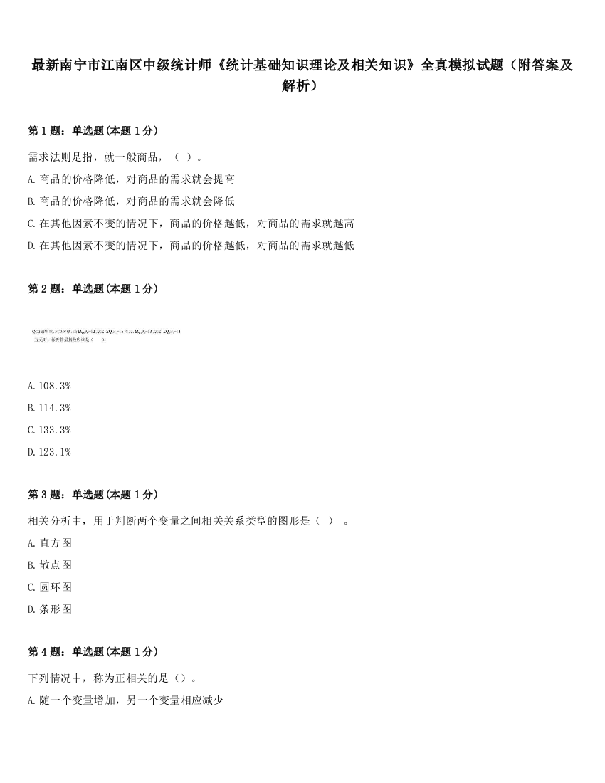 最新南宁市江南区中级统计师《统计基础知识理论及相关知识》全真模拟试题（附答案及解析）