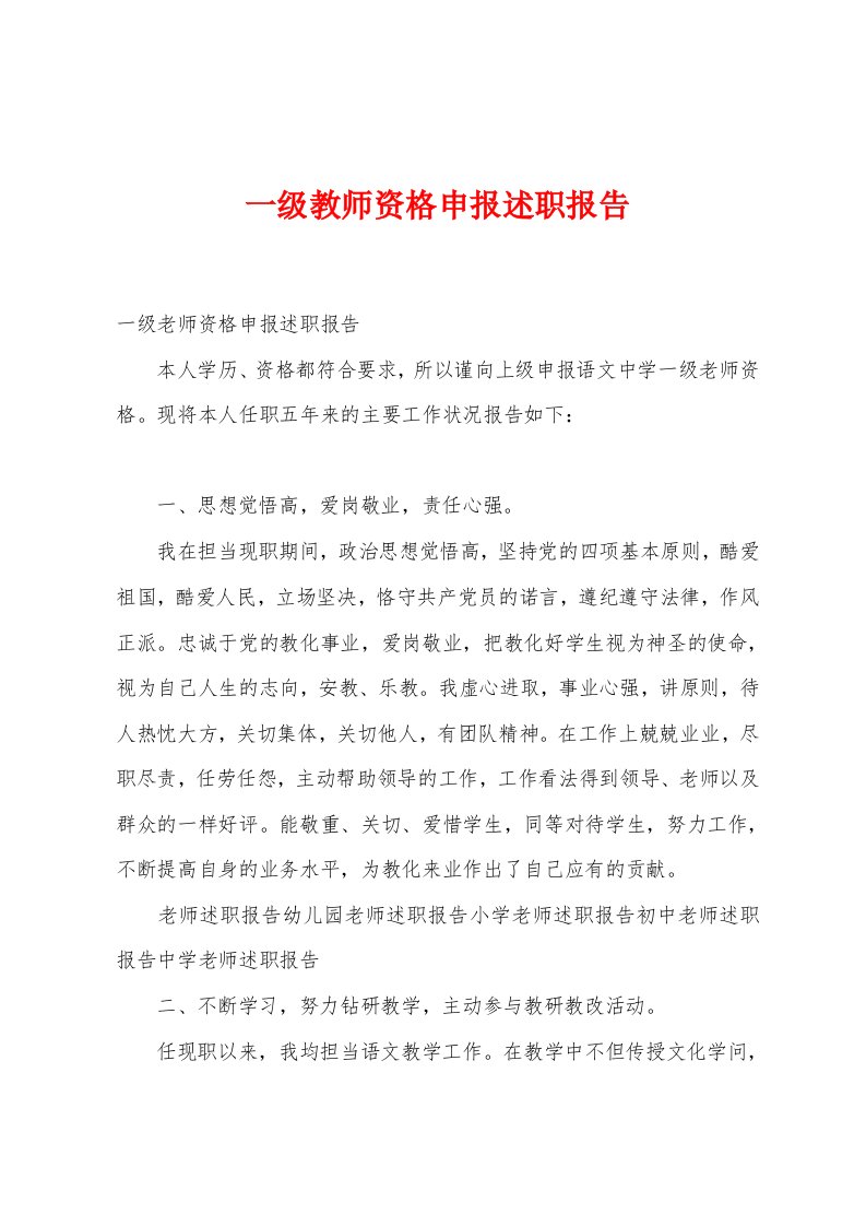 一级教师资格申报述职报告