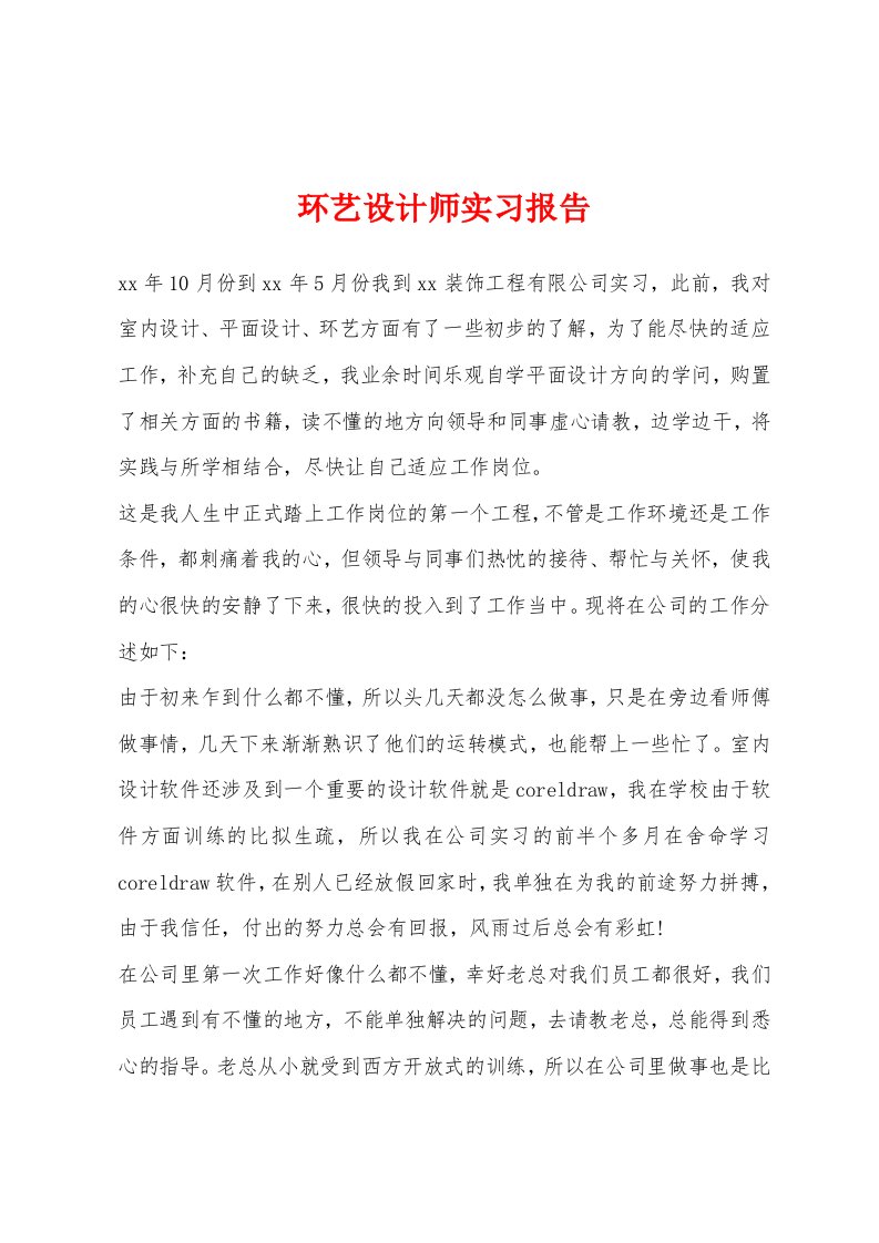 环艺设计师实习报告