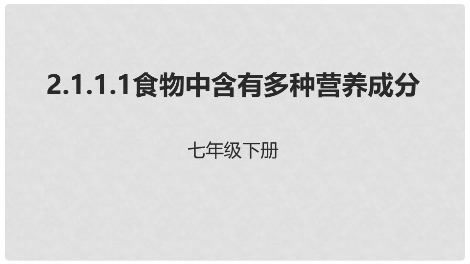 河北省七年级生物下册