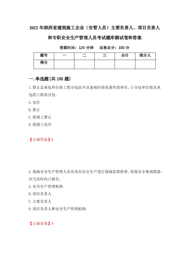 2022年陕西省建筑施工企业安管人员主要负责人项目负责人和专职安全生产管理人员考试题库测试卷和答案第7期