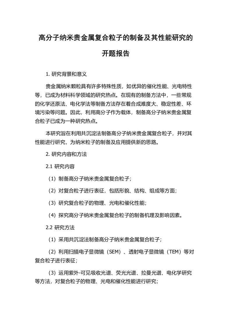 高分子纳米贵金属复合粒子的制备及其性能研究的开题报告